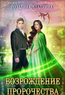 Книга Возрождение пророчества (СИ)