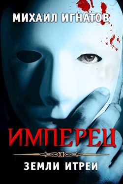 Книга Имперец. Земли Итреи (СИ)