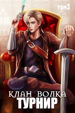 Книга Турнир (СИ)