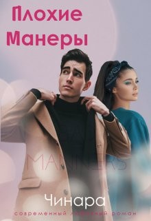 Книга Плохие Манеры (СИ)