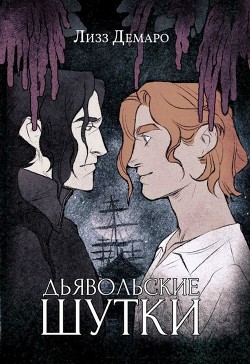 Книга Дьявольские шутки