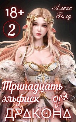 Книга Тринадцать эльфиек для ДРАКОНА 2 (СИ)