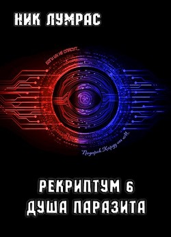 Книга Душа Паразита (СИ)