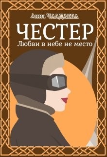 Книга Честер. Любви в небе не место (СИ)