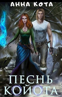 Книга Песнь койота. Дилогия (СИ)