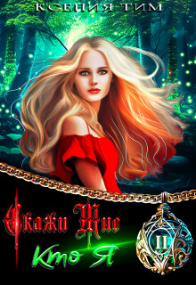 Книга Скажи мне кто я (СИ)