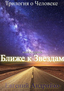 Книга Ближе к звездам (СИ)