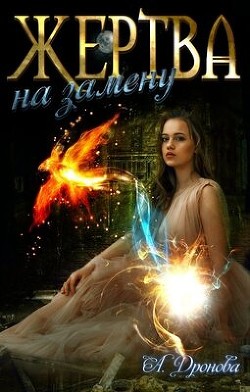Книга Жертва на замену (СИ)