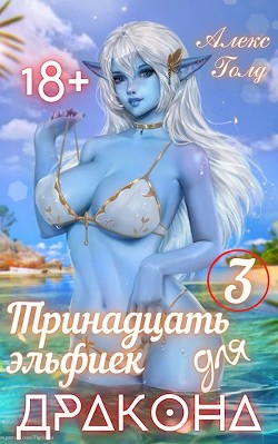 Книга Тринадцать эльфиек для ДРАКОНА 3 (СИ)