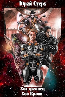 Книга Зов Крови (СИ)