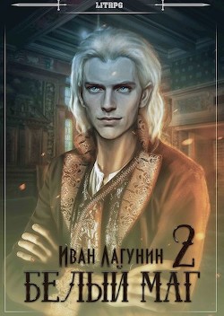 Книга Белый маг 2 (СИ)