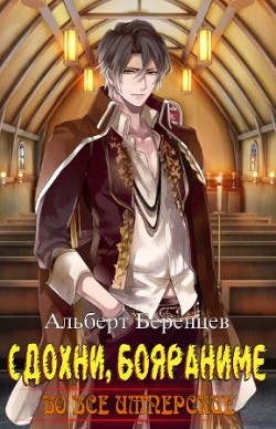 Книга Во все Имперские Том 8. Рюрик (СИ)