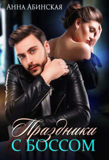 Читать онлайн книгу Праздники с боссом (СИ) автор Абинская Анна Книга Праздники с боссом (СИ)