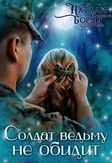 Книга Солдат Ведьму не обидит! (СИ)