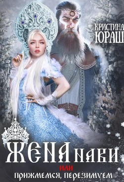 Книга Жена Нави, или Прижмемся, перезимуем! (СИ)