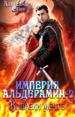 Книга Вопреки мечте (СИ)