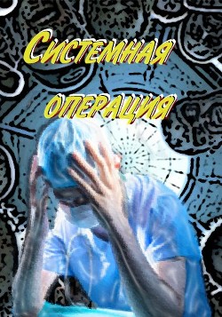 Книга Системная операция (СИ)