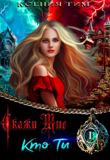 Книга Скажи мне кто ты (СИ)