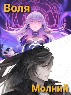 Книга Воля молний. Начало (СИ)