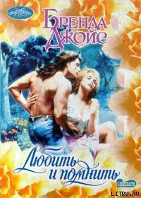 Книга Любить и помнить (Тайны)