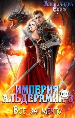 Книга Все за мечту (СИ)