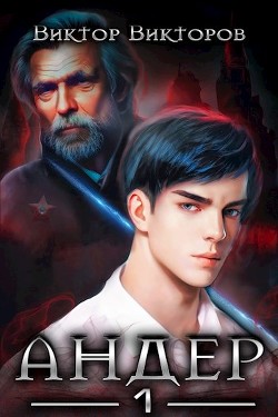 Книга Андер (СИ)