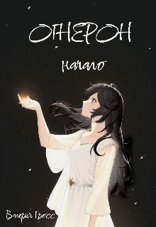 Книга Огнерон. Начало (СИ)