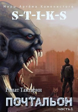 Книга Почтальон (СИ)