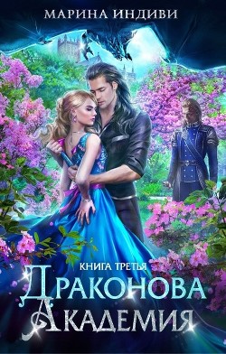 Книга ДА. Книга 3 (СИ)