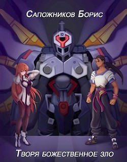 Книга Творя божественное зло (СИ)