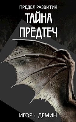 Книга Тайна предтеч (СИ)