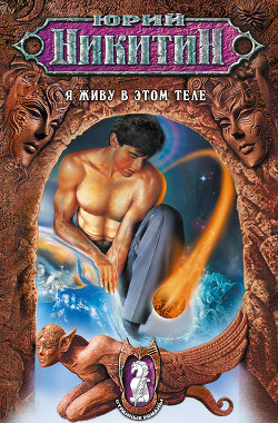 Книга Я живу в этом теле !