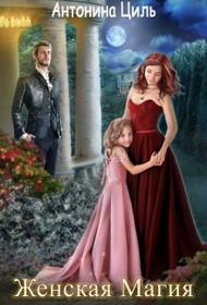 Книга Женская магия или Вызов для попаданки (СИ)