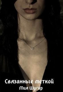 Книга Связанные меткой (СИ)