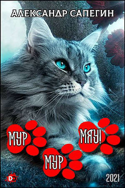 Читать онлайн книгу Мур-мур, мяу! (СИ) автор Сапегин Александр Павлович Книга Мур-мур, мяу! (СИ)