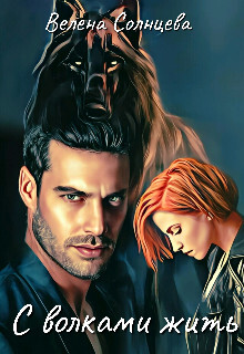 Книга С волками жить (СИ)