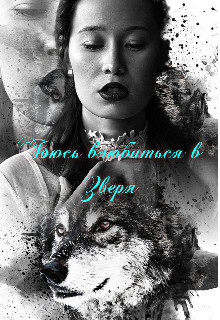 Читать онлайн книгу Боюсь влюбиться в зверя (СИ) автор Огненная Наргиза Книга Боюсь влюбиться в зверя (СИ)