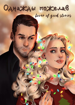 Читать онлайн книгу Однажды пожелав (СИ) автор Книга Однажды пожелав (СИ)