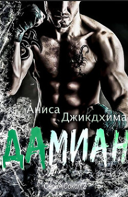 Книга Дамиан (ЛП)