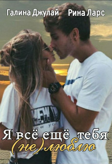 Книга Я все еще тебя (не)люблю (СИ)
