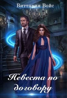 Книга Невеста по договору (СИ)