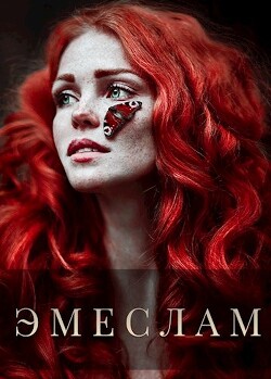 Читать онлайн книгу Эмеслам (СИ) автор Архипова Анна Александровна Книга Эмеслам (СИ)