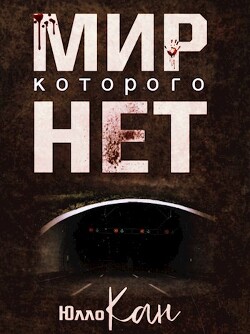 Книга Мир, которого нет (СИ)