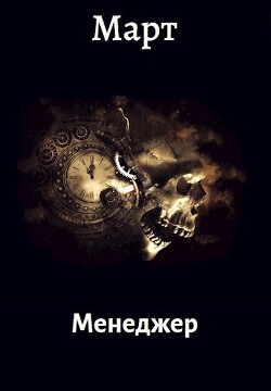 Книга Менеджер (СИ)
