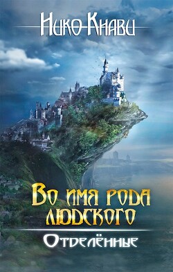 Книга Отделённые (СИ)