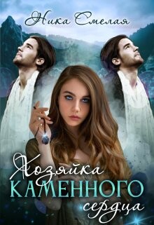 Читать онлайн книгу Хозяйка каменного сердца (СИ) автор Смелая Ника Книга Хозяйка каменного сердца (СИ)