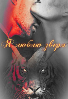 Читать онлайн книгу Я люблю зверя (СИ) автор Огненная Наргиза Книга Я люблю зверя (СИ)