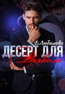 Читать онлайн книгу Десерт для Дьявола (СИ) автор Любимова Богдана Книга Десерт для Дьявола (СИ)
