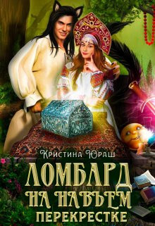 Читать онлайн книгу Ломбард на навьем перекрестке (СИ) автор Юраш Кристина Книга Ломбард на навьем перекрестке (СИ)