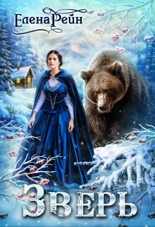 Читать онлайн книгу Зверь (СИ) автор Рейн Елена Книга Зверь (СИ)